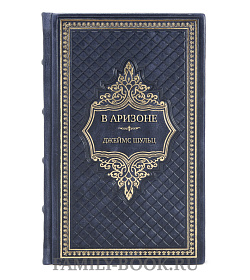 Коллекционная книга В Аризоне Джеймс Шульц подарочное издание в коже