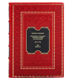 Книга Бизнес-модели: Принципы создания процветающей организации Дон Дебелак подарочное издание в коже