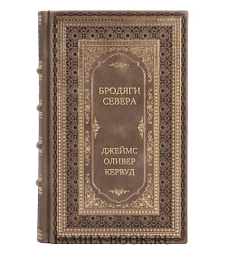 Элитная книга Бродяги Севера Джеймс Оливер Кервуд подарочное издание в коже