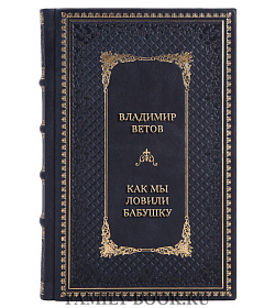 Подарочная книга Владимир Ветов (Трубецкой) Как мы ловили бабушку подарочное издание в коже