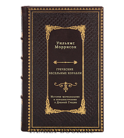 Греческие весельные корабли. История мореплавания и кораблестроения в Древней Греции подарочное издание в коже