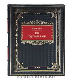 Элитная книга  Евгений Тарле 1812. Год русской славы подарочное издание в коже