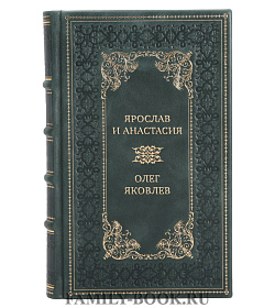 Элитная книга Ярослав и Анастасия Олег Яковлев подарочное издание в коже
