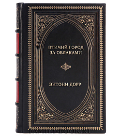 Элитная книга Птичий город за облаками Энтони Дорр подарочное издание в коже