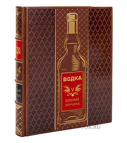 Подарочное издание книги Водка подарочное издание в коже