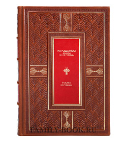 Подарочная книга Упрощенка: доходы минус расходы Татьяна Крутякова подарочное издание в коже