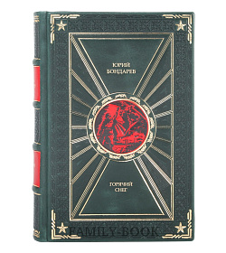 Подарочная книга Горячий снег Юрий Бондарев  подарочное издание в коже