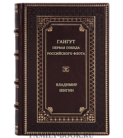 Гангут. Первая победа российского флота подарочное издание в коже