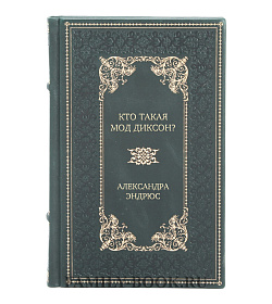 Элитное издание книги Кто такая Мод Диксон? Александра Эндрюс подарочное издание в коже