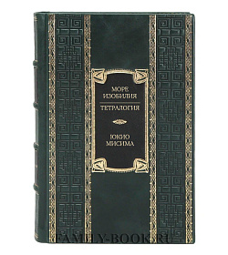 Подарочное издание книги Море изобилия. Тетралогия Юкио Мисима подарочное издание в коже