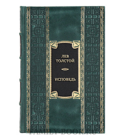 Элитная книга Лев Толстой Исповедь. О жизни. Что такое искусство?  подарочное издание в коже