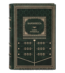 Подарочная книга Баронесса Ханна Ротшильд подарочное издание в коже
