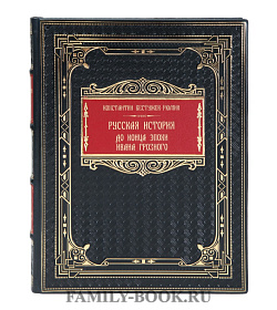 Подарочная книга Константин Бестужев-Рюмин Русская история подарочное издание в коже