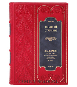 Элитная книга Ликвидация России Николай Стариков подарочное издание в коже