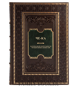 Подарочная книга ЧЕ-КА. Материалы по деятельности чрезвычайных комиссий подарочное издание в коже