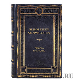 Элитная книга Четыре книги об архитектуре Андреа Палладио подарочное издание в коже