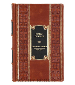 Коллекционная книга Юлиан Семенов Противостояние. Романы  подарочное издание в коже