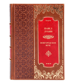 Эксклюзивная книга Новгородское вече Павел Лукин подарочное издание в коже