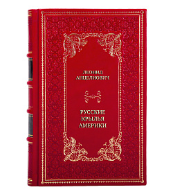 Эксклюзивная книга Леонид Анцелиович Русские крылья Америки подарочное издание в коже