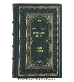 Подарочная книга Ганнибал. Кровавые поля Бен Кейн подарочное издание в коже