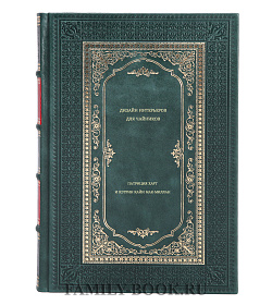 Книга Дизайн интерьеров для чайников подарочное издание в коже