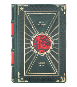 Эксклюзивная книга Война 1941-1945 Илья Эренбург подарочное издание в коже