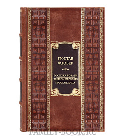 Коллекционная книга Гюстав Флобер Госпожа Бовари. Воспитание чувств. Простая душа  подарочное издание в коже