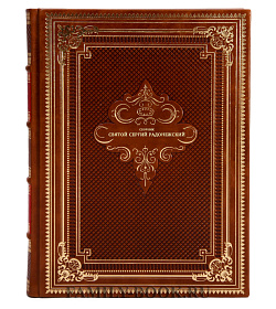 Святой Сергий Радонежский: сборник подарочное издание в коже