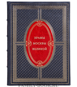 Храмы Москвы Великой подарочное издание в коже