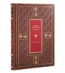 Эксклюзивная книга Основы маркетинга. Краткий курс Филип Котлер подарочное издание в коже