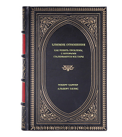 Книга Близкие отношения. Как решить проблемы, с которыми сталкиваются все пары подарочное издание в коже