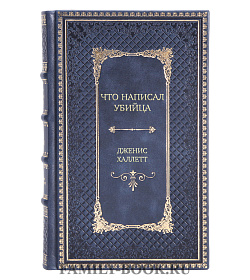 Подарочное издание Что написал убийца Дженис Халлетт подарочное издание в коже