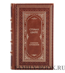 Элитные книги Стефан Цвейг Собрание сочинений в 10 томах  подарочное издание в коже