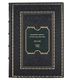 Книга Владимир Набоков: русские годы: Биография Брайан Бойд подарочное издание в коже