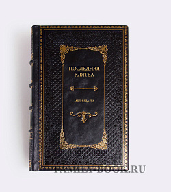 Элитное издание Последняя клятва Мелинда Ли подарочное издание в коже