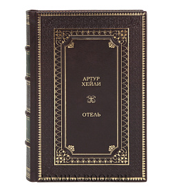Подарочное издание Артур Хейли Аэропорт Отель в 2 томах подарочное издание в коже