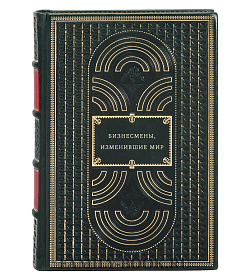 Бизнесмены, изменившие мир подарочное издание в коже