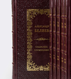 Эксклюзивные книги Александр Беляев. Собрание сочинений в 8 томах подарочное издание в коже