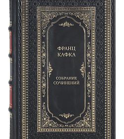 Эксклюзивные книги Франц Кафка Собрание сочинений в 3 томах  подарочное издание в коже