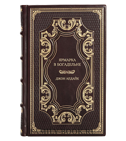 Эксклюзивное издание книги Ярмарка в богадельне Джон Апдайк подарочное издание в коже