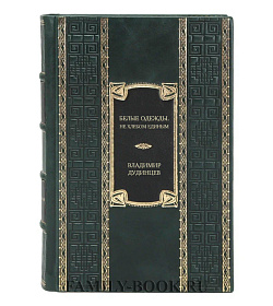 Эксклюзивное издание книги Белые одежды. Не хлебом единым Владимир Дудинцев подарочное издание в коже