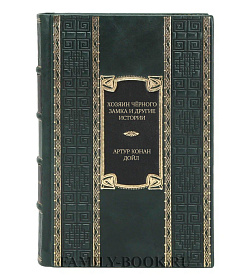 Элитное издание книги Хозяин Чёрного Замка и другие истории Артур Конан Дойл подарочное издание в коже