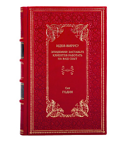 Книга Идея-вирус? Эпидемия! Заставьте клиентов работать на ваш сбыт Сет Годин подарочное издание в коже