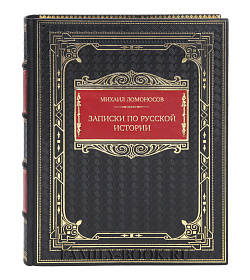 Коллекционная книга Михаил Ломоносов Записки по русской истории  подарочное издание в коже