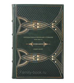 Книга Консервативная революция в Германии 1918-1932 гг. Армин Молен подарочное издание в коже
