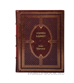 Книга Уоррен Баффет. Лучший инвестор мира Элис Шредер подарочное издание в коже