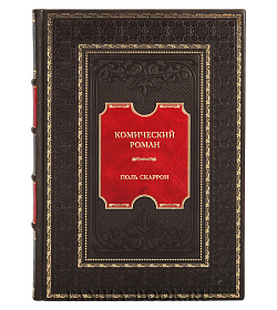 Эксклюзивная книга Поль Скаррон Комический роман подарочное издание в коже
