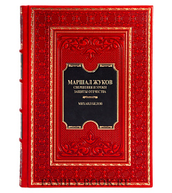Коллекционная книга Маршал Жуков Михаил Белов подарочное издание в коже
