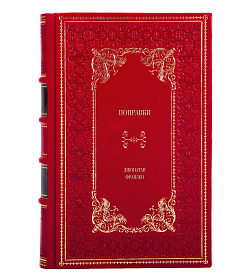 Подарочное издание книги Поправки Джонатан Франзен подарочное издание в коже