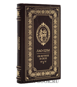 Подарочное издание Книга об истине и силе Лао-цзы подарочное издание в коже